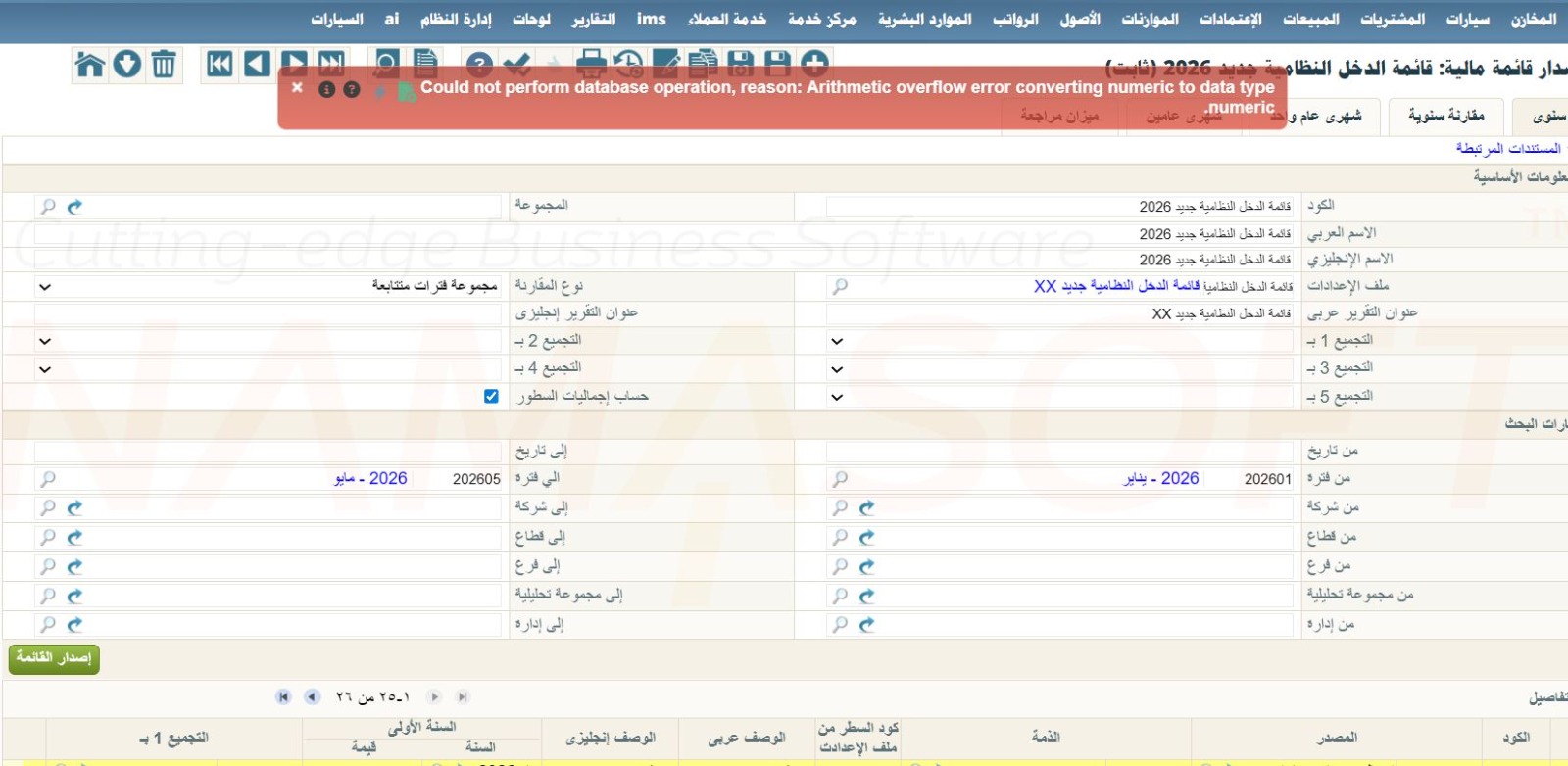 رسالة الخطأ عند إصدار قائمة الدخل النظامية