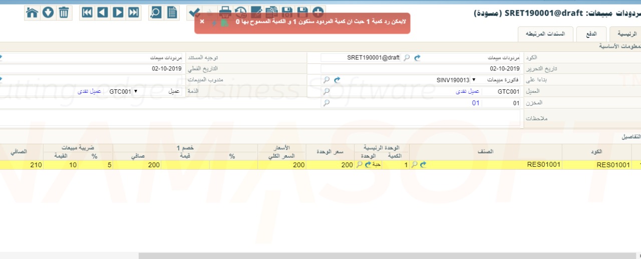 رسالة الخطأ عند محاولة ارتجاع فاتورة مبيعات لم يتم صرف أصنافها